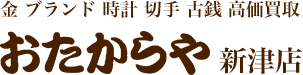 おたからや新津店